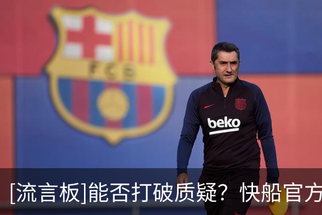 [流言板]能否打破质疑？快船官方：加兰和查克告诉你离揭幕战还剩3天